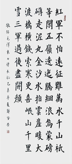 郑安荣作品7 毛主席《七律 长征》 规格：138X69cm